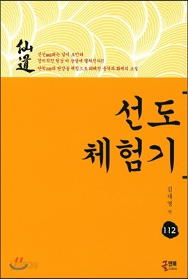 선도체험기112