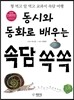 동시와 동화로 배우는 속담 쏙쏙