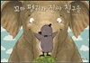 꼬마 펭귄과 진짜 친구들