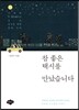 참 좋은 택시를 만났습니다
