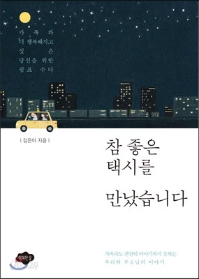 참 좋은 택시를 만났습니다