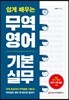 쉽게 배우는 무역영어 기본 실무