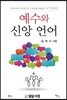 예수와 신앙 언어