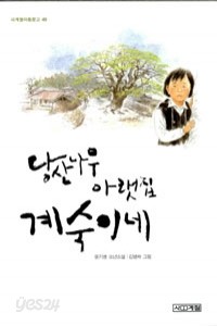 당산나무 아랫집 계숙이네 (아동/2)