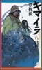 キマイラ(6)胎藏變.金剛變