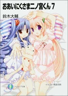 おあいにくさま二ノ宮くん(7)