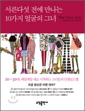 서른 다섯 전에 만나는 10가지 얼굴의 그녀