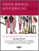 서른 다섯 전에 만나는 10가지 얼굴의 그녀