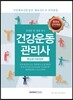 2017 건강운동관리사 핵심분석종합본