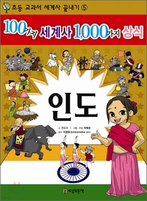 100가지 세계사 1,000가지 상식 5
