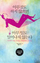 아무것도 하지 않으면 아무 일도 일어나지 않는다