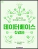 데이터베이스 첫걸음
