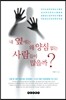내 옆에는 왜 양심 없는 사람들이 많을까?