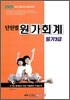 2009 단원별 원가회계 필기2급