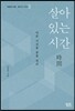 살아 있는 시간