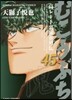 むこうぶち 45