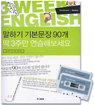 말하기 기본문장 90개 딱 3주만 연습해보세요