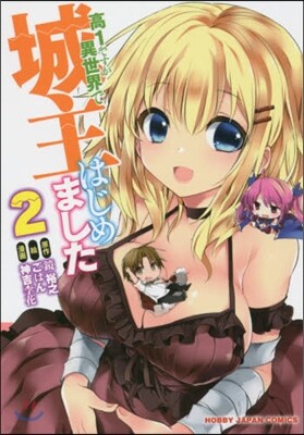 高1ですが異世界で城主はじめました 2