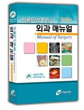 서울아산병원 외과 매뉴얼