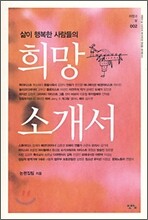 삶이 행복한 사람들의 희망 소개서