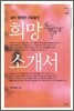 삶이 행복한 사람들의 희망 소개서