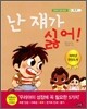 난 쟤가 싫어!