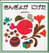 きんぎょがにげた