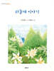 하늘새 이야기