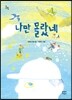 나만 몰랐네
