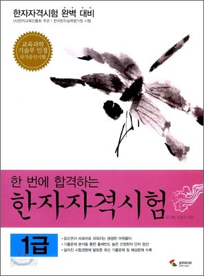 한 번에 합격하는 한자자격시험 1급