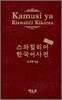 Kamusi ya Kiswahili Kikorea 스와힐리어 한국어사전