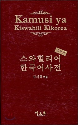 Kamusi ya Kiswahili Kikorea 스와힐리어 한국어사전