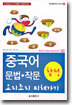 중국어 문법 작문 함정 요리조리 피해가기