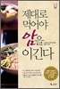 제대로 먹어야 암을 이긴다
