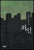 외인