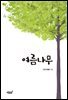 여름 나무