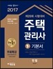 2017 에듀윌 주택관리사 1차 기본서 민법