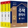 2017 에듀윌 주택관리사 1차 기본서 세트