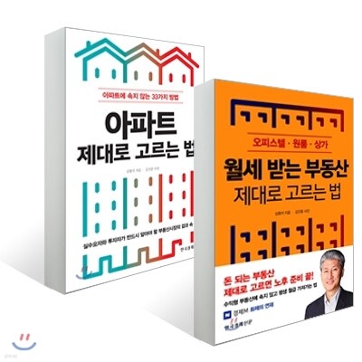 아파트 제대로 고르는 법 + 월세 받는 부동산 제대로 고르는 법