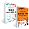 아파트 제대로 고르는 법 + 월세 받는 부동산 제대로 고르는 법