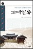 고대일록