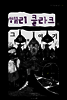 해리 클라크의 그림과 이야기