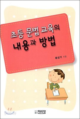 초등 문법 교육의 내용과 방법