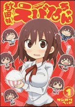 秋田妹!えびなちゃん 1