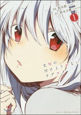 文句の付けようがないラブコメ 1