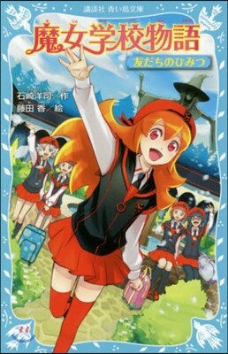 魔女學校物語 友だちのひみつ