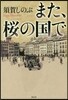 また,櫻の國で