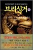 브리싱거 (하)