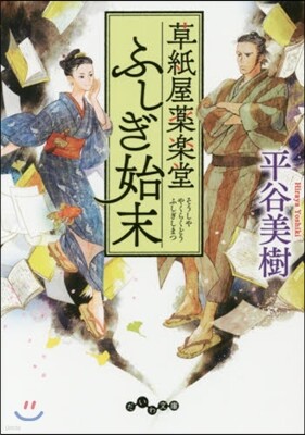 草紙屋藥樂堂ふしぎ始末