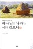 하나님의 나라는 이와 같으니 2